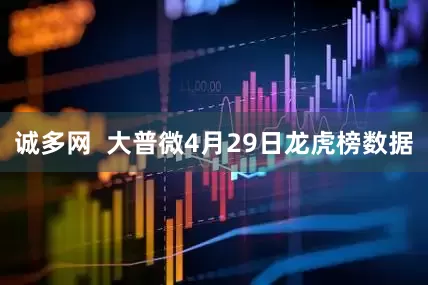 诚多网  大普微4月29日龙虎榜数据